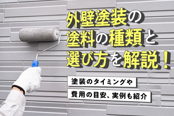 外壁塗装の塗料の種類と選び方を解説！塗装のタイミングや費用の目安、実例も紹介