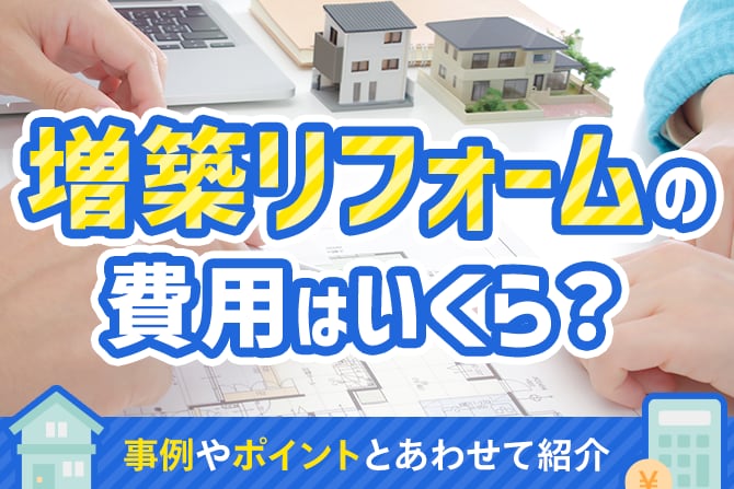 増築リフォームの費用はいくら？事例やポイントとあわせて紹介