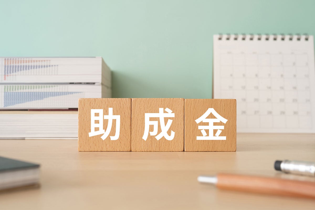 国や自治体によって展開される助成金