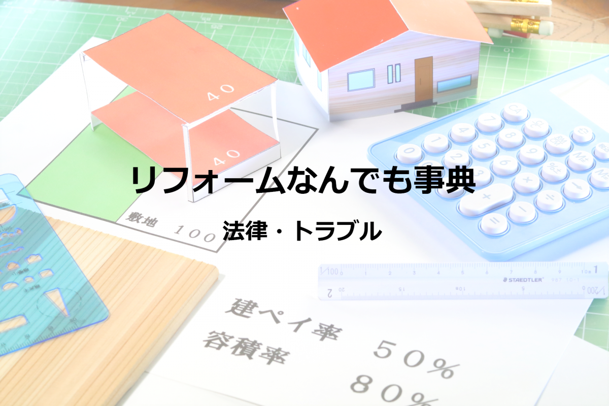 【法律・トラブル_3】一戸建て住宅の増築の法的制限