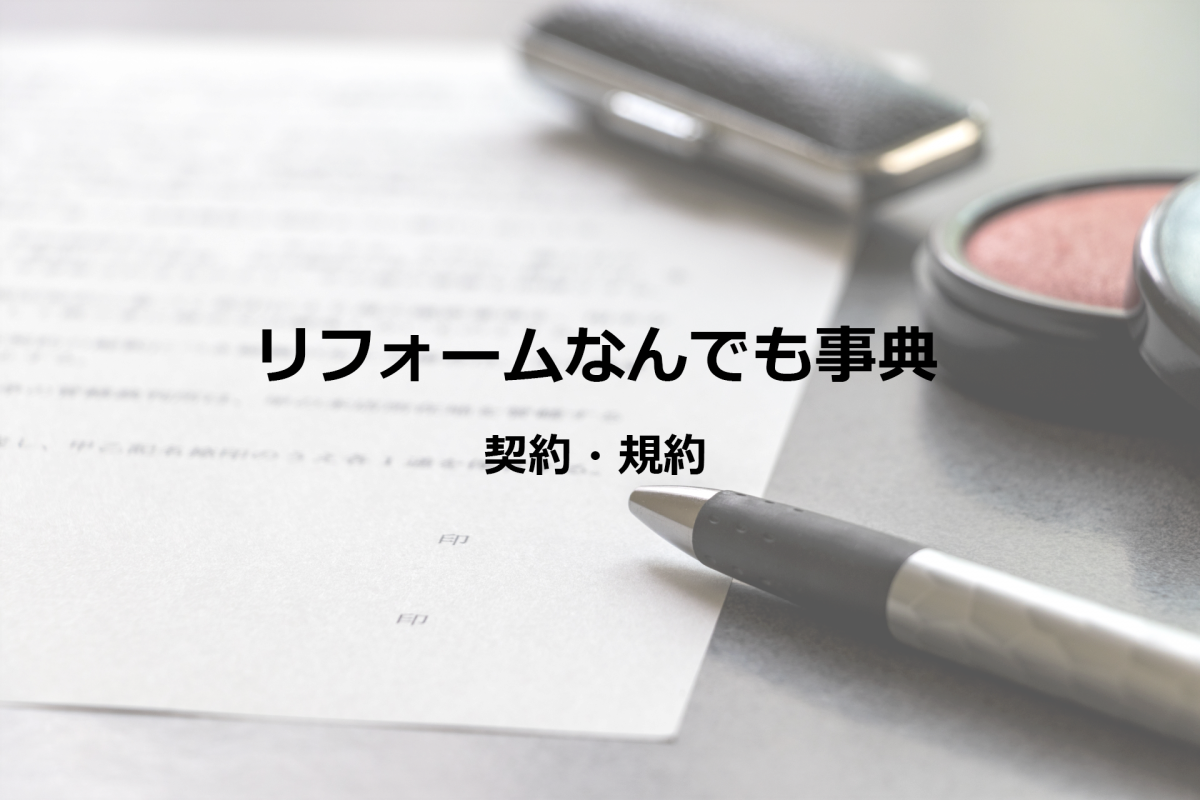 【契約・規約_2】工事業者との契約時の注意点