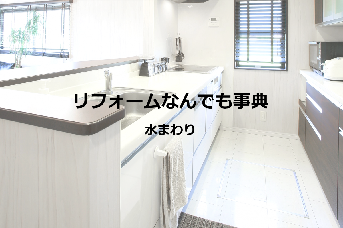 【水まわり_1】キッチン・バス・トイレの２階への設置