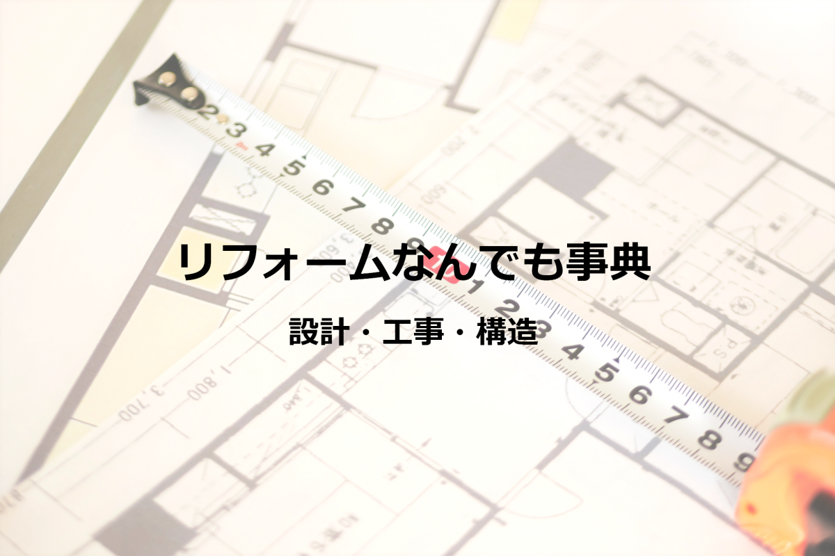 【設計・工事・構造_1】中古住宅のリフォーム
