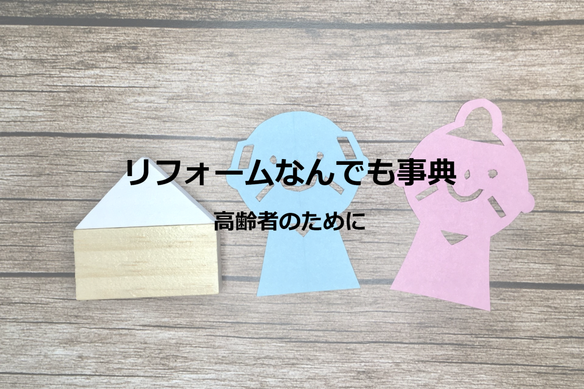 【高齢者のために_4】介護用設備の設置