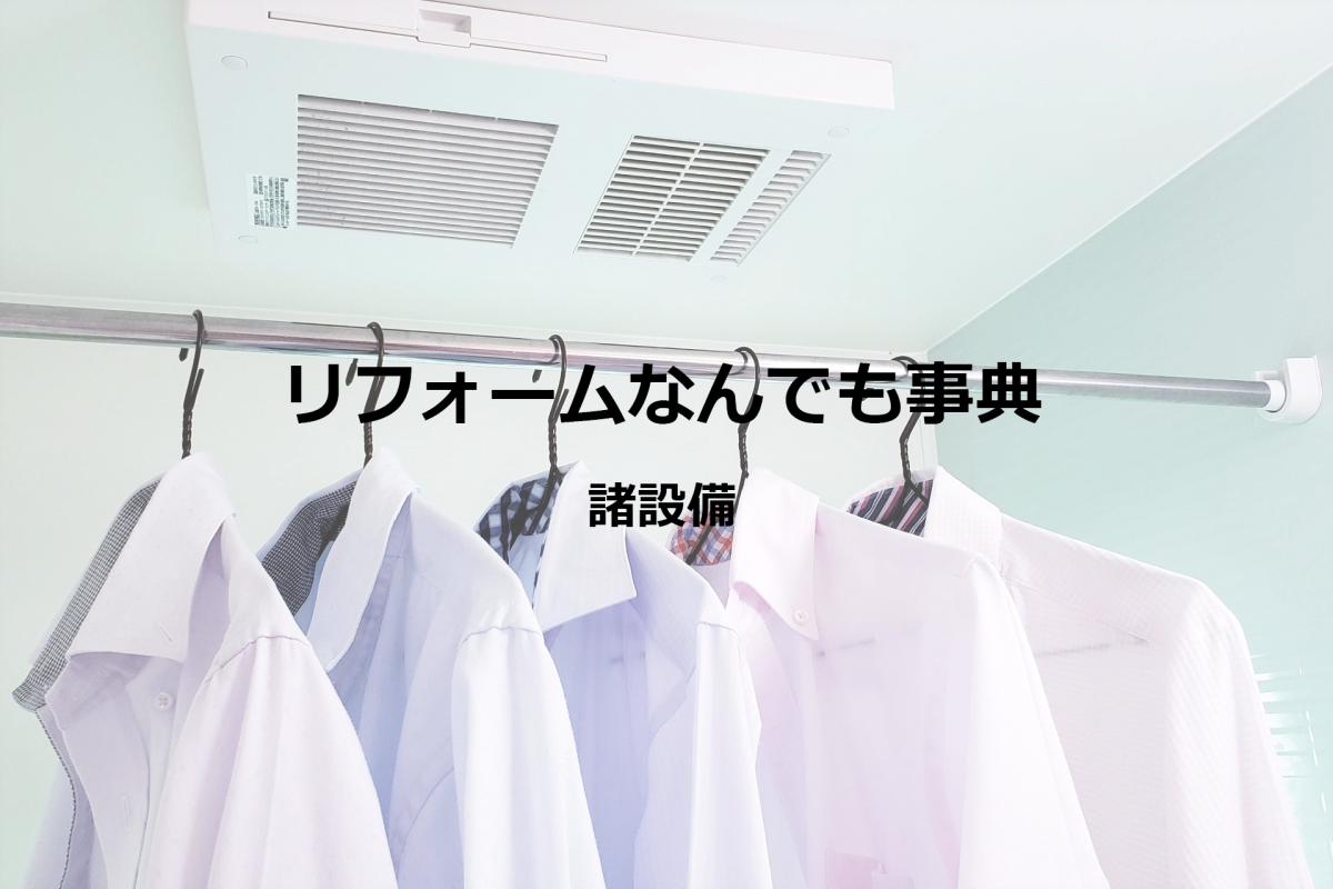 【諸設備_5】室内の換気方法