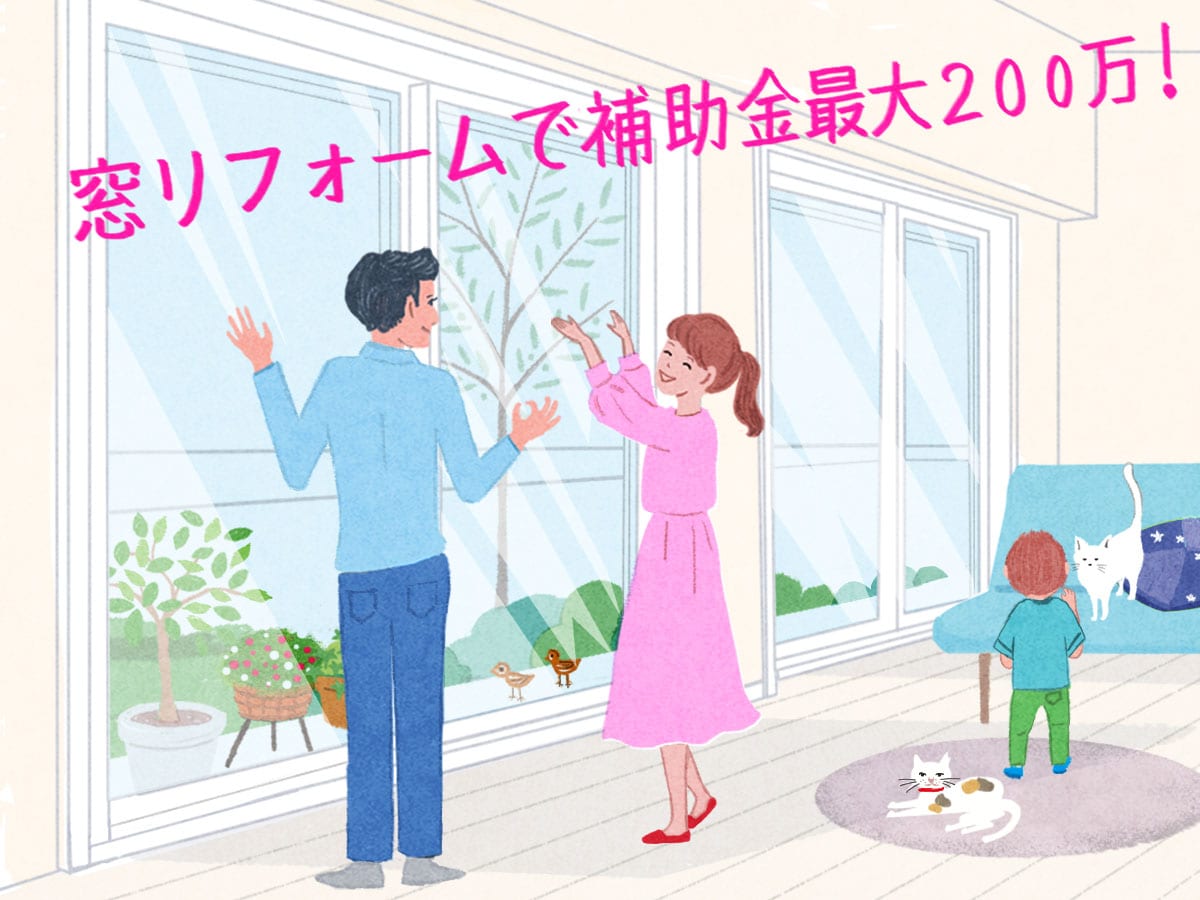 【2024年】窓リフォームに使える補助金　窓リフォームのメリットや注意点も紹介