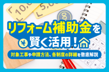 【2025年版】リフォーム補助金を賢く活用！対象工事や申請方法、各制度の詳細を徹底解説