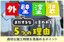 「外壁塗装はまだするな」と言われる5つの理由。適切な施工時期を見極めるポイント