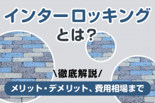 インターロッキングとは？ メリット・デメリット、費用相場まで徹底解説