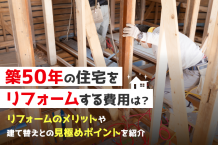 築50年の住宅をリフォームする費用は？ リフォームのメリットや建て替えとの見極めポイントを紹介
