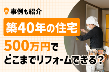 築40年の住宅は500万円でどこまでリフォームできる？事例も紹介