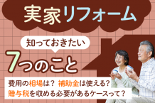 実家のリフォームで知っておきたい７つのこと。費用の相場は？補助金は使える？贈与税を収める必要があるケースって？
