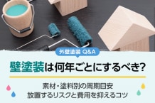 外壁塗装は何年ごとにするべき？周期目安を素材・塗料別に解説！放置するリスクと費用を抑えるコツ