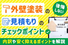 外壁塗装の見積もりのチェックポイント｜内訳や安く抑えるポイントも解説