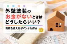外壁塗装のお金がないときはどうしたらいい？費用を抑えるポイントを紹介