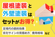 外壁塗装と屋根塗装は一緒にできる？同時に行うメリット・デメリットを解説