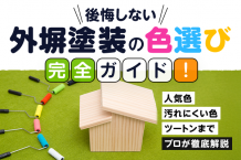 【後悔しない】外壁塗装の色選び完全ガイド！ 人気色・汚れにくい色・ツートンカラーまでプロが徹底解説