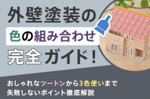 外壁塗装の色の組み合わせ完全ガイド！おしゃれなツートンカラーから3色使いまで失敗しないポイントを徹底解説