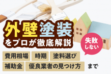外壁塗装（住宅塗装）をプロが徹底解説。失敗しない費用相場・時期・塗料選びから補助金・優良業者の見つけ方まで