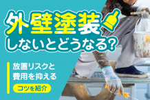 外壁塗装をしないとどうなる？見過ごすリスクと費用を抑えるコツを紹介