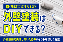 外壁塗装はDIYできる？　補助金はもらえる？　外壁塗装で失敗しないためのポイントを詳しく解説