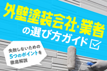 外壁塗装会社・業者の選び方ガイド｜失敗しないための5つのポイントを徹底解説