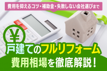 戸建てフルリフォーム費用相場を徹底解説！費用を抑えるコツ・補助金・失敗しない会社選びまで