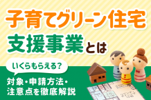 【2025年】子育てグリーン住宅支援事業とは。いくらもらえる？対象・申請方法・注意点を徹底解説