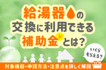 【2025年】給湯器の交換に利用できる補助金とは。いくらもらえる？対象機器・申請方法・注意点を詳しく解説