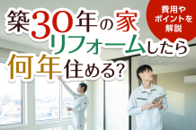 築30年の家をリフォームしたら何年住める？費用やポイントを解説
