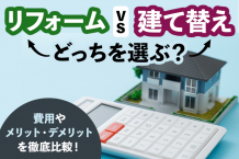 「リフォーム vs 建て替え」どっちを選ぶ？費用やメリット・デメリットを徹底比較！