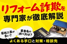 リフォーム詐欺は屋根工事が多い？業者名の調べ方は？よくある手口と対策・相談先を専門家が解説