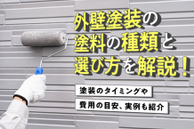 外壁塗装の塗料の種類と選び方を解説！塗装のタイミングや費用の目安、実例も紹介