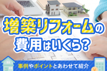 増築リフォームの費用はいくら？事例やポイントとあわせて紹介