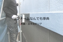 【外装・エクステリア_1】外壁の塗り替え