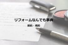 【契約・規約_4】見積書の見方とチェックポイント