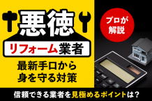 【プロが解説】悪徳リフォーム業者の最新手口から身を守る対策。信頼できる業者を見極めるポイントは？
