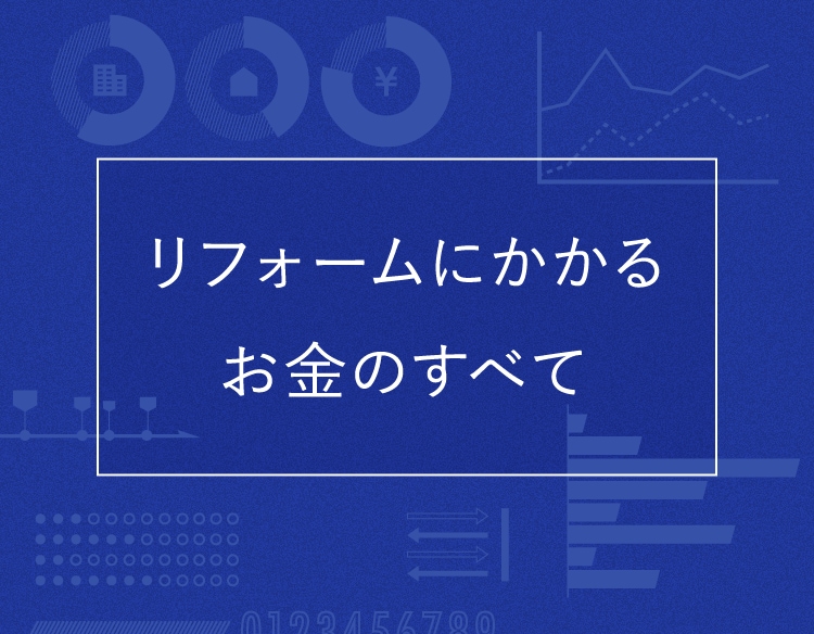 リフォームにかかるお金のすべて