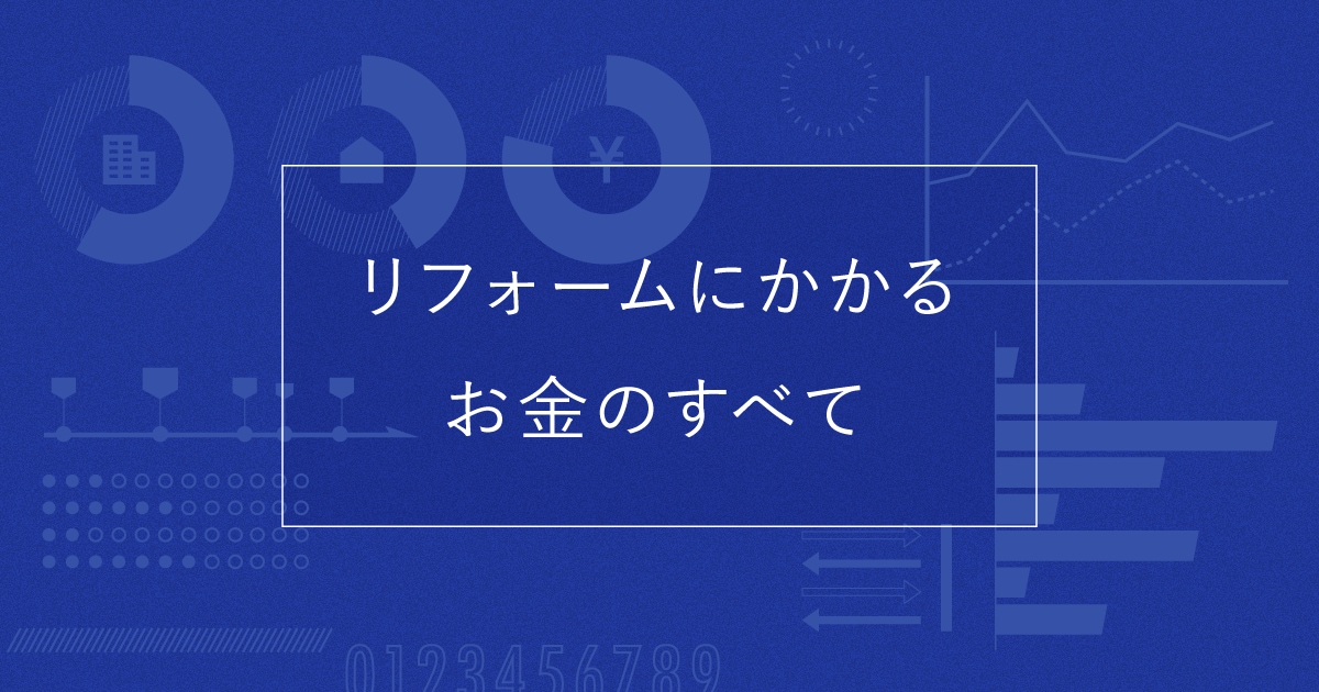 リフォームにかかるお金のすべて ホームプロ リフォーム会社紹介サイト リフォームにかかるお金のすべて ホームプロ リフォーム会社紹介サイト