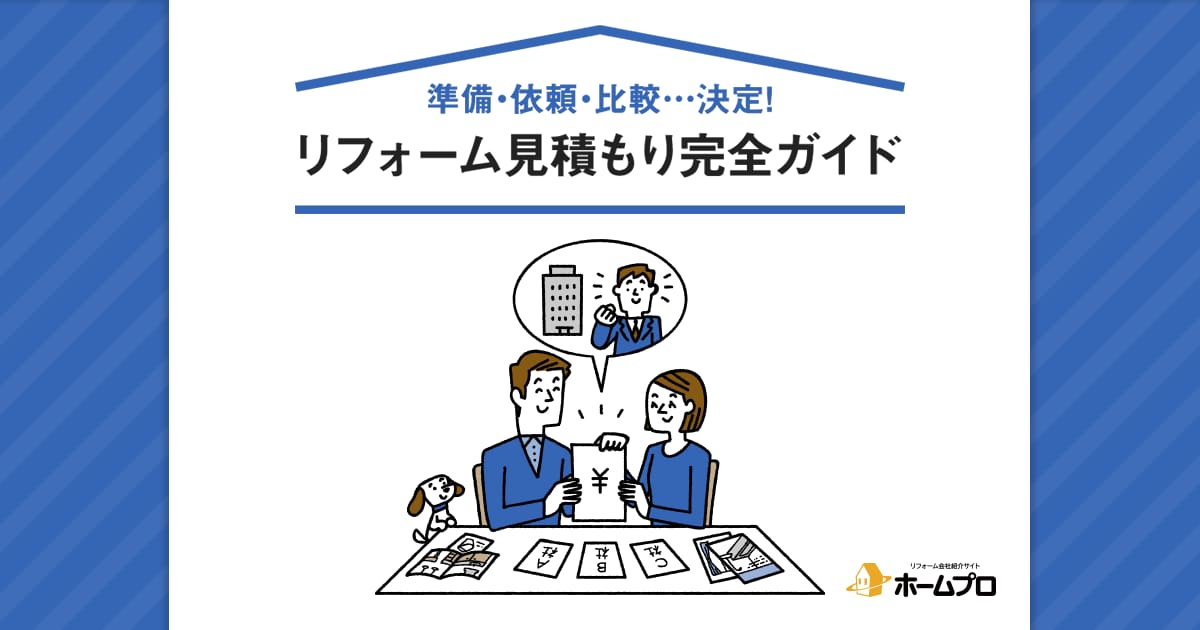 リフォーム見積もり 完全ガイド ホームプロ リフォーム会社紹介サイト リフォーム見積もり 完全ガイド ホームプロ リフォーム会社紹介サイト