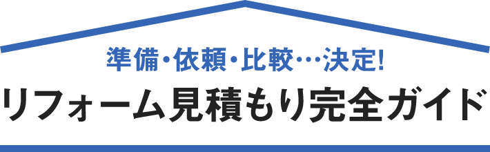 リフォーム見積もり 完全ガイド ホームプロ リフォーム会社紹介サイト リフォーム見積もり 完全ガイド ホームプロ リフォーム会社紹介サイト