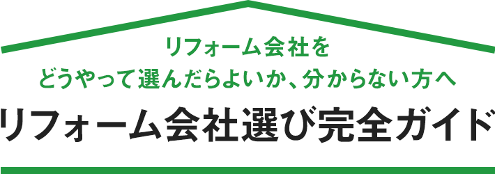 リフォーム会社選び完全ガイド