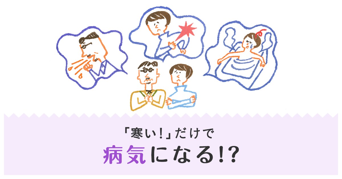 寒い だけで病気になる 断熱リフォームで対策を ホームプロ リフォーム会社紹介サイト