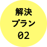 解決プラン02