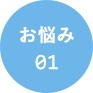 お悩み01