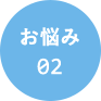 お悩み02