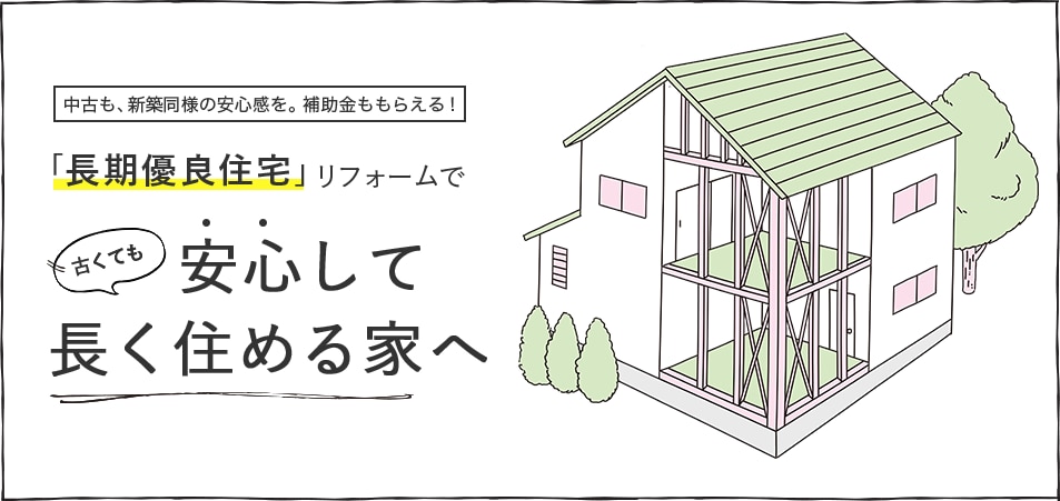 「長期優良住宅」リフォームで古くても安心して長く住める家へ