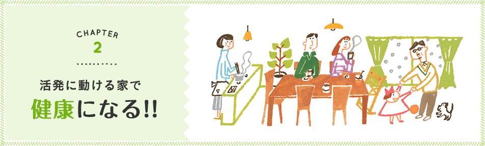活発に動ける家で健康になる!!