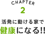 活発に動ける家で 健康になる!!