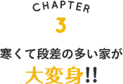 活発に動ける家で 健康になる!!